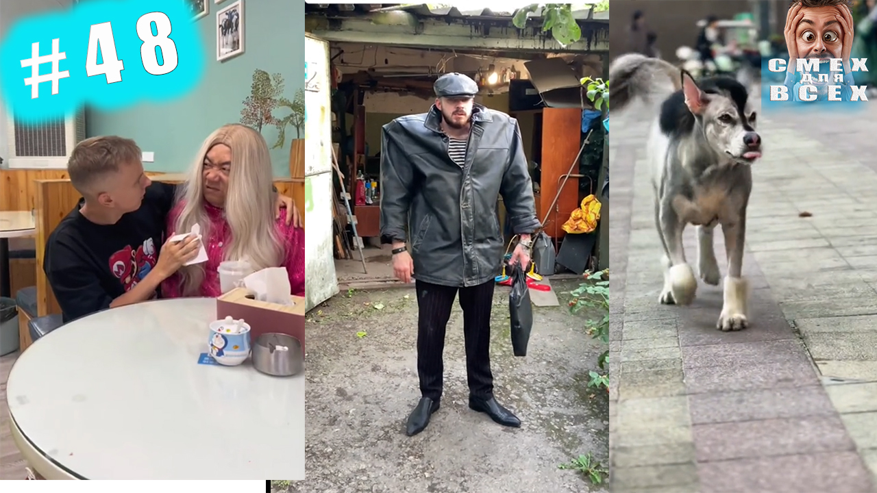 ПРИКОЛЫ 2023 СМЕШНЫЕ ВИДЕО ЧУДИКИ ИЗ ТИК ТОК СМЕХ ДЛЯ ВСЕХ №48 смотреть онлайн