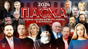 ПАСХА 2024. ПРЯМАЯ ЛИНИЯ ИЗ ИЕРУСАЛИМА И ДОНБАССА