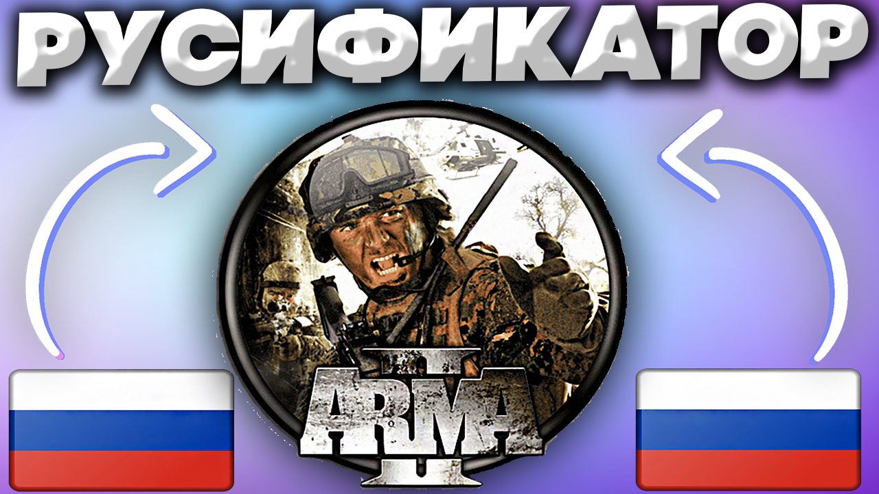 ОФИЦИАЛЬНЫЙ РУСИФИКАТОР ДЛЯ ARMA 2 | КАК УСТАНОВИТЬ РУССКИЙ ЯЗЫК ДЛЯ АРМЫ 2? смотреть онлайн