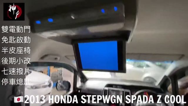 ??日本直送??2013 HONDA STEPWGN SPADA Z COOL 後期款 FACELIFT KOBE MOTORS 神戶汽車 смотреть онлайн