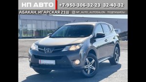 Обзор Toyota RAV4, 2014 год | Продажа в Абакане | НП АВТО