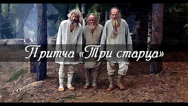 ПРИТЧА ТРИ СТАРЦА 2019 Точно! смотреть онлайн