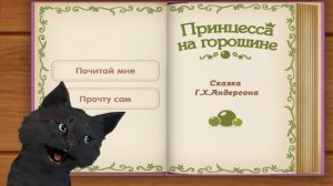 СКАЗКА ПРИНЦЕССА НА ГОРОШИНЕ ЧИТАЕМ С ГОВОРЯЩИМ СУПЕР КОТОМ ( ИГРА для ДЕТЕЙ )