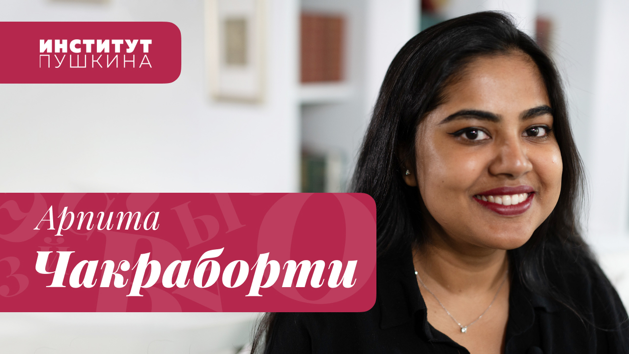 Арпита ЧАКРАБОРТИ: «Пушкин – это жизнь!»