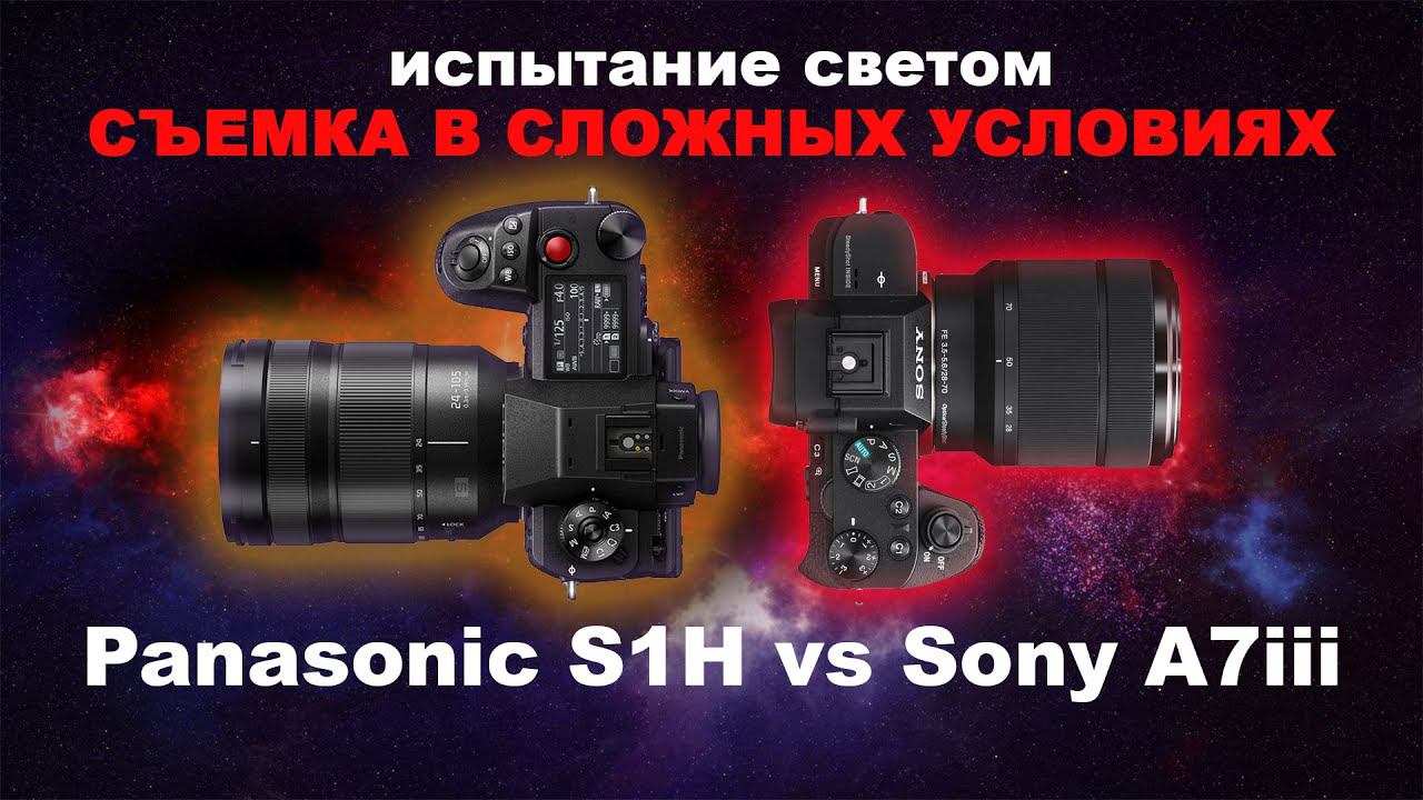 #PanasonicS1H Vs #SonyA7iii Comparison In Heavy Light Conditions! Во все тяжкие, кароч!