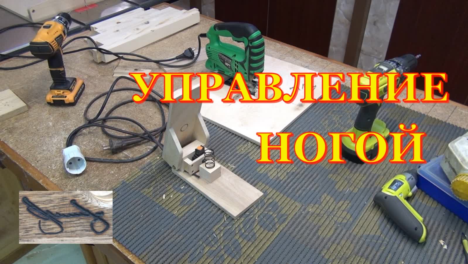 Педаль с регулировкой оборотов и стол для лобзика смотреть онлайн