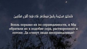 Коран. Сура 23 Аль-Муминун (Верующие), 33-51.