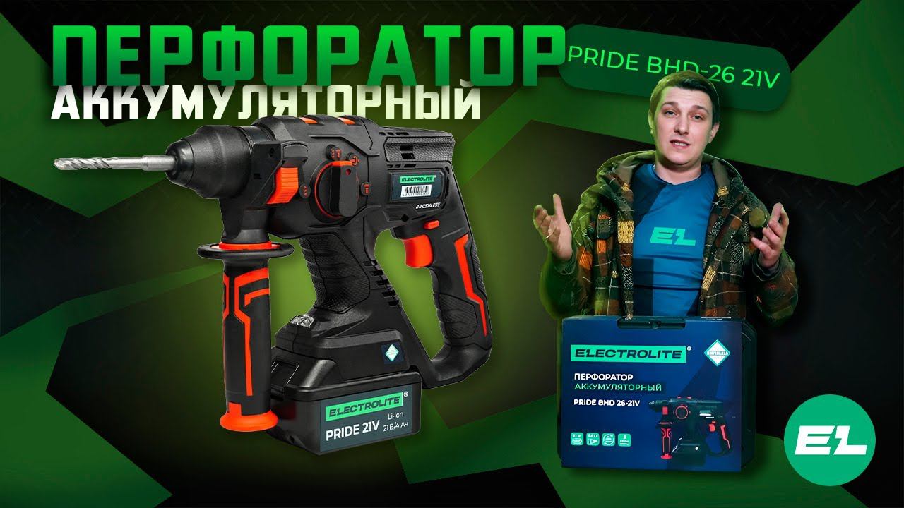 Перфоратор аккумуляторный Electrolite PRIDE BHD 26 21V\Обзор и тест смотреть онлайн