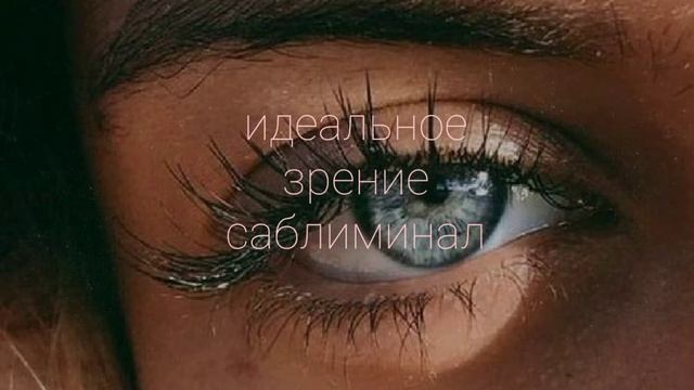 |мощный саблиминал для улучшения зрения|°за короткий срок ° смотреть онлайн