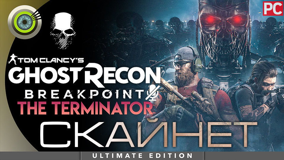 Ghost Recon Breakpoint: The Terminator (DLC) Полное прохождение Без комментариев «Скайнет» смотреть онлайн
