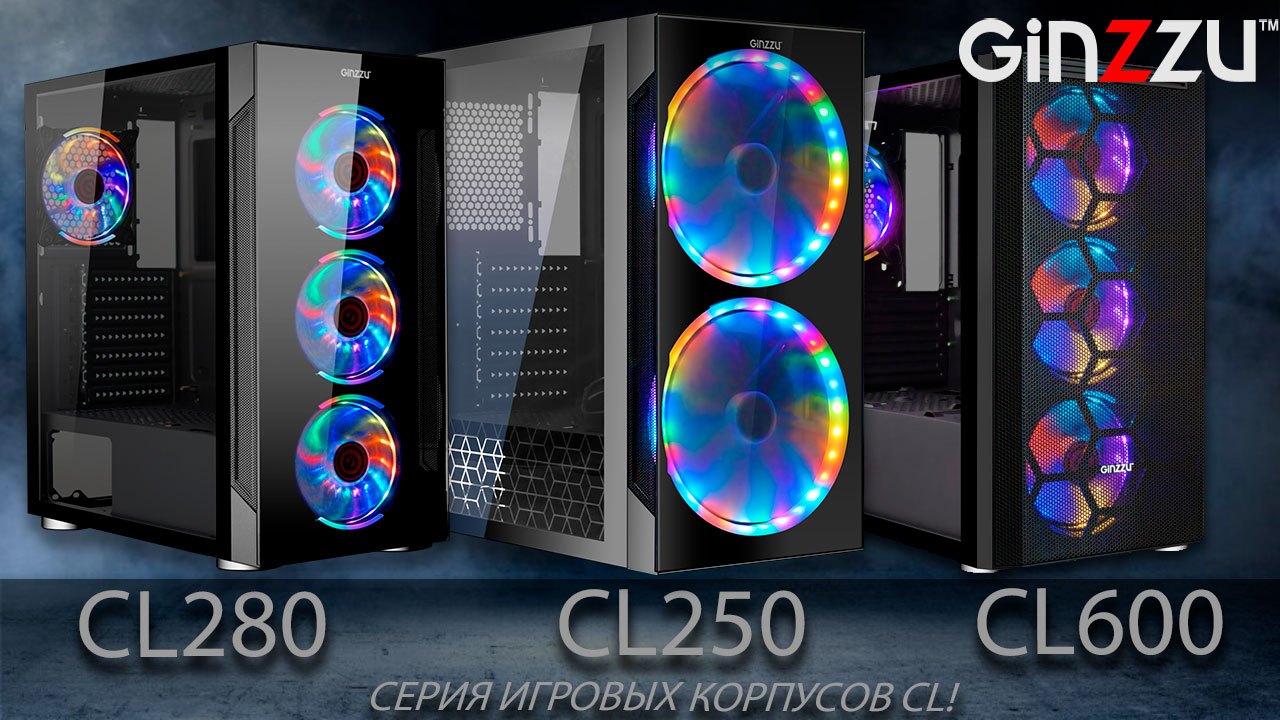 Обзор корпусов от GINZZU. Model: CL150, CL180, CL190, CL200, CL250, CL280, CL300, CL500, CL600.
