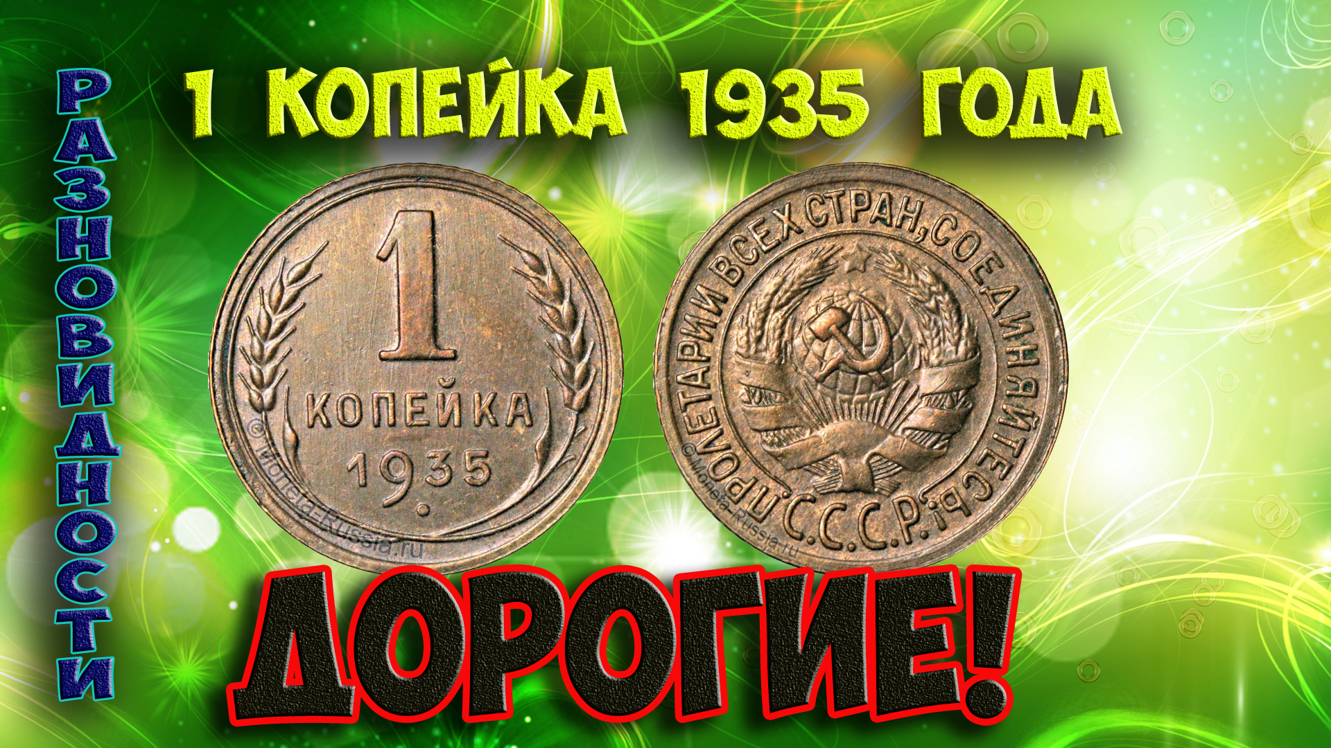 Как распознать редкие дорогие разновидности 1 копейки 1935 года. Их стоимость. смотреть онлайн