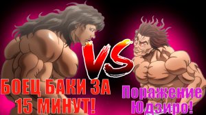 БОЕЦ БАКИ 6-ОЙ СЕЗОН ЗА 15 МИНУТ! ПИКЛ СИЛЬНЕЕ ЮДЗИРО? (13 серий)