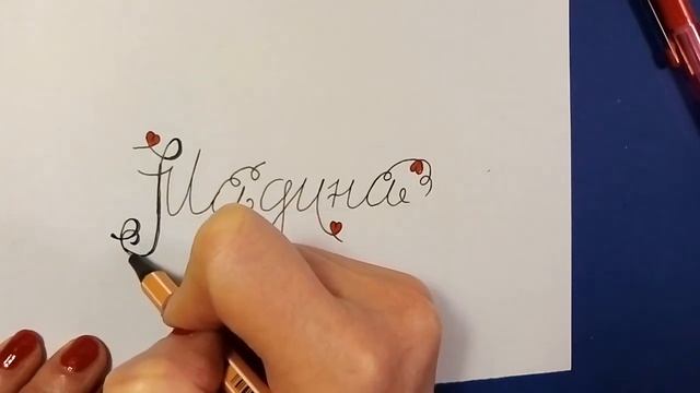 МАДИНА ? Как написать красиво ручкой на открытку или поздравление. смотреть онлайн