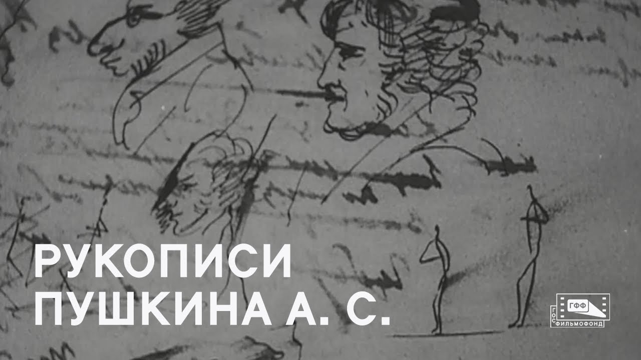 Рукописи Пушкина А.С. (1937) смотреть онлайн