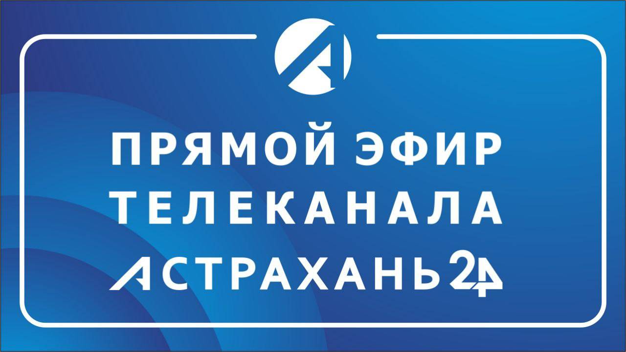 Прямой эфир телеканала «Астрахань 24» смотреть онлайн