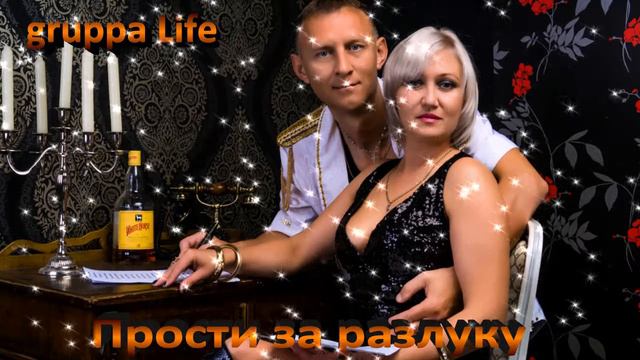 Прости за разлуку гр Life Новая песня 2017 смотреть онлайн