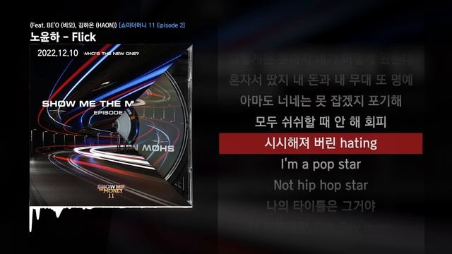 노윤하 - Flick (Feat. BE'O (비오), 김하온 (HAON)) (Prod. GroovyRoom) [쇼미더머니 11 Episode 2]ㅣLyrics/가사 смотреть онлайн