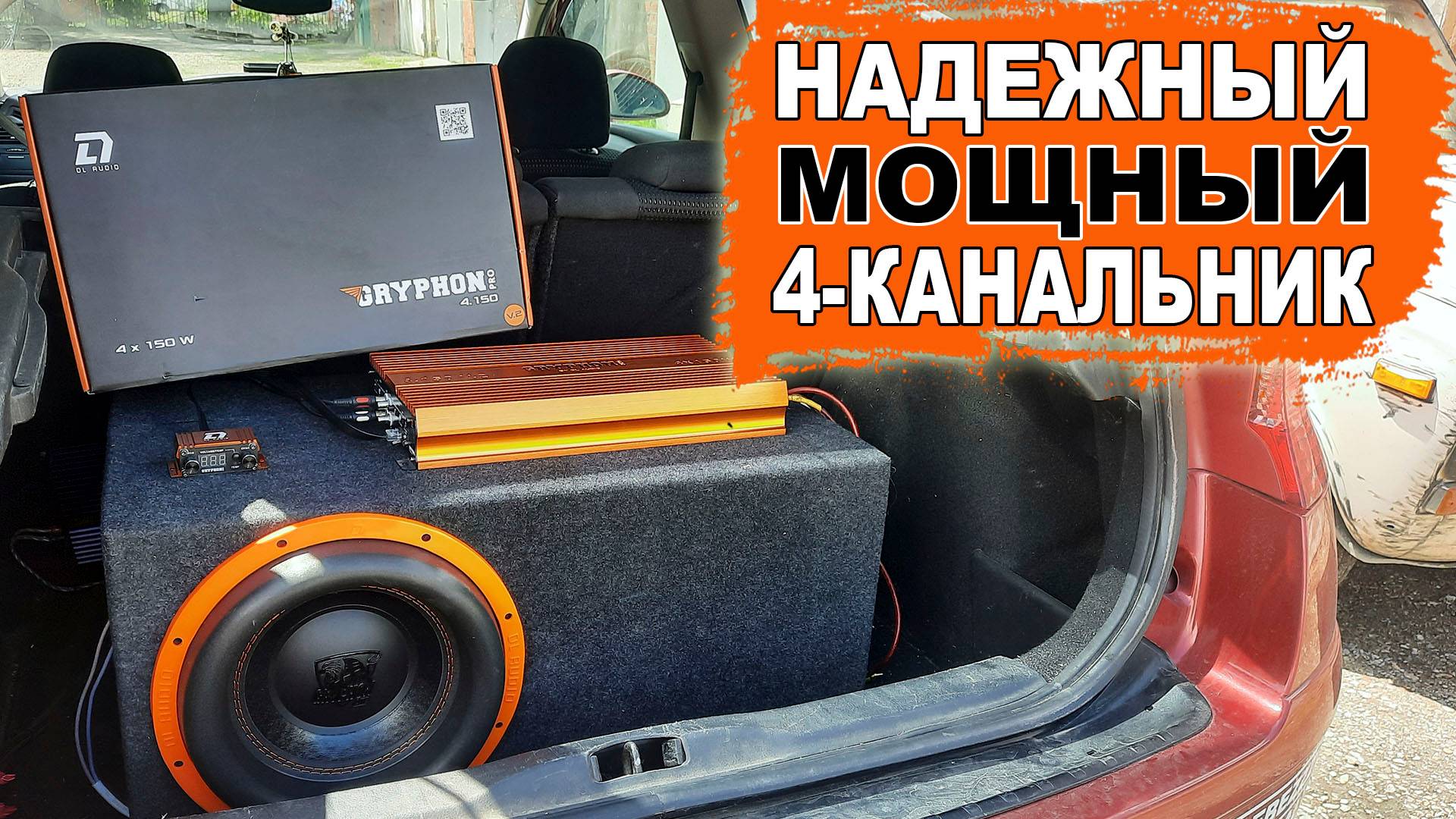 Сверхнадежный 4-канальный усилитель DL Audio Gryphon Pro 4.150 V2 нагружаем все каналы одновременно! смотреть онлайн