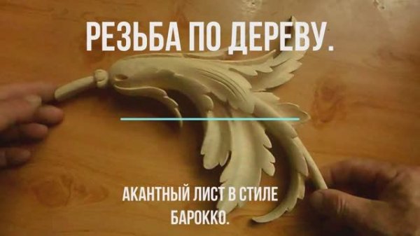 Резьба по дереву. Классический акантный лист. Резьба по дереву в стиле барокко.