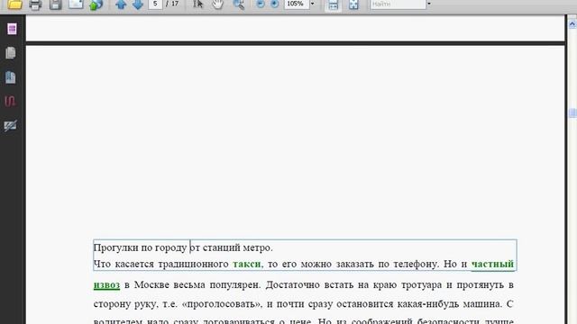 Редактирование текста в Adobe Acrobat 9. Часть 1 (26/40)