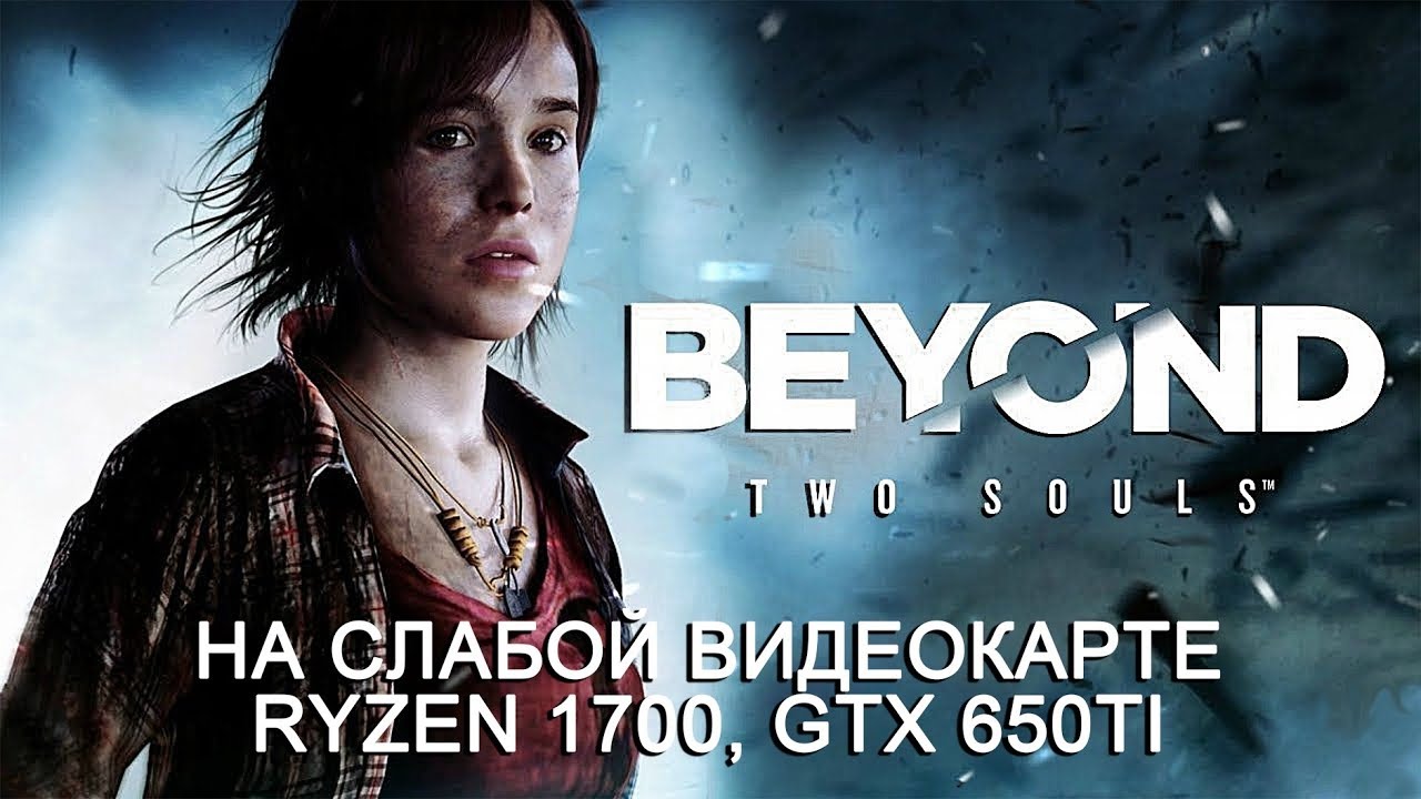 Beyond: Two Souls на слабой видеокарте (устаревшее, перезалив)