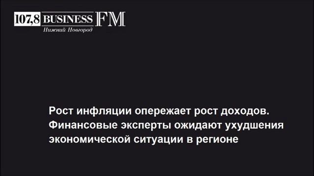 Business FM, Нижний Новгород — Экономическая обстановка в регионе ухудшается смотреть онлайн