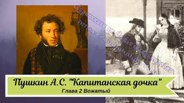 Пушкин А С Капитанская дочка Глава 2 Вожатый кр смотреть онлайн
