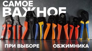 Как выбрать пресс клещи | KonstArtStudio