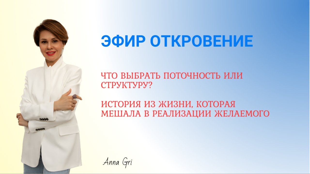 Тематический Эфир «Что выбрать Поточность или Структуру?» смотреть онлайн