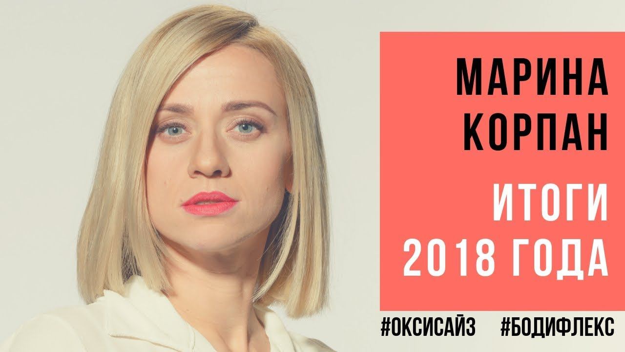 Марина Корпан итоги 2018 года. Как похудеть с Мариной Корпан в 2019 при помощи оксисайз и бодифлекс. смотреть онлайн