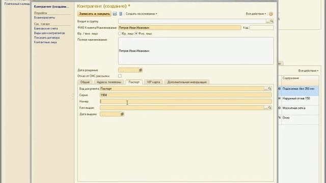 Оформление договора на окно в 1С