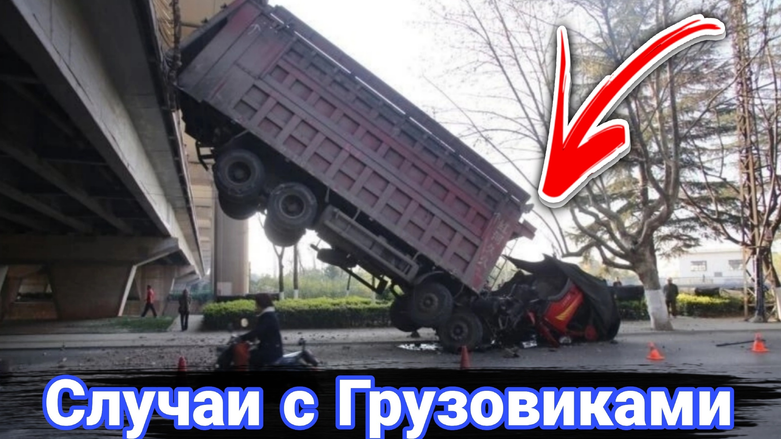 Неудачные и необычные случаи с дальнобойщиками и грузовикам №10 смотреть онлайн