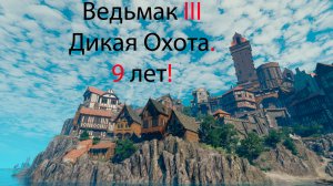 Ведьмак 3: Дикая Охота - 9 лет прогресса