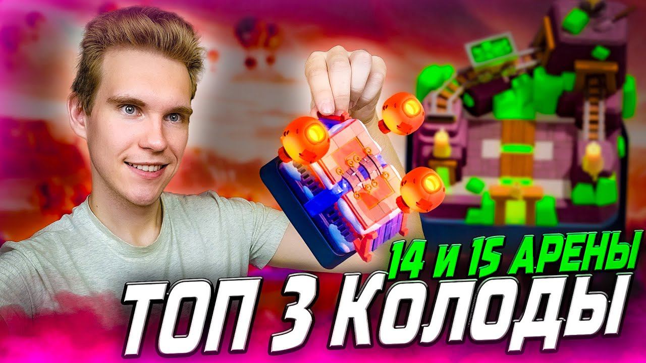 ТОП 3 КОЛОДЫ для 14 и 15 АРЕНЫ 2024 в Клеш Рояль | Clash Royale смотреть онлайн