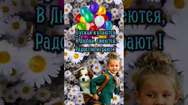 1 Июня ? С днём защиты Детей ❤️ смотреть онлайн