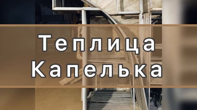 ПРОИЗВОДСТВО НОВЫХ ТЕПЛИЦ ВЫСОКИЕ ТЕПЛИЦЫ смотреть онлайн