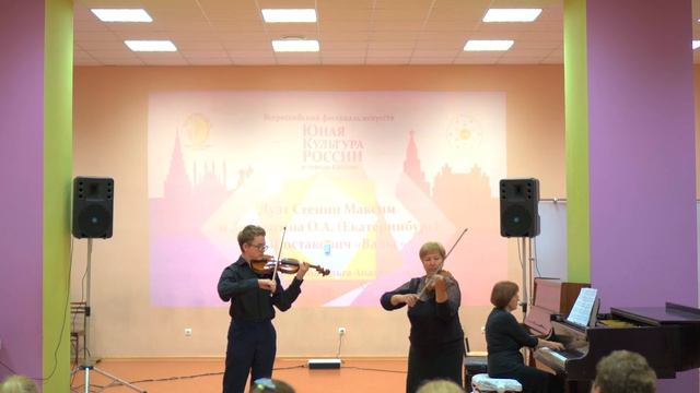 Дуэт Стенин Максим и Зворыгина О.А. (Екатеринбург) скрипка
Д. Шостакович «Вальс» смотреть онлайн