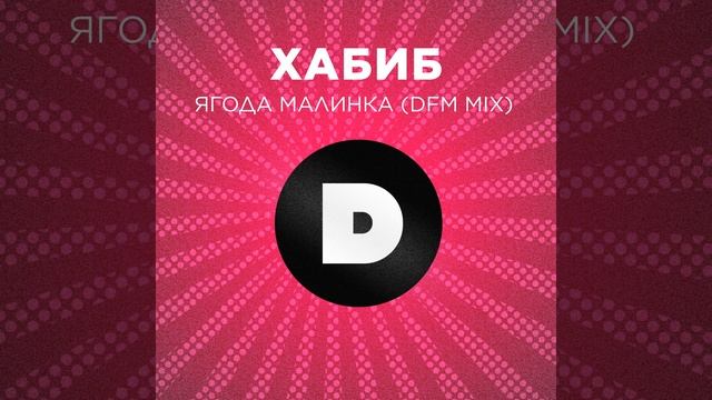 Ягода малинка (DFM Mix)