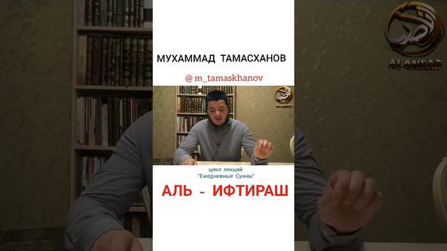 Мухаммад Тамасханов - аль Ифтираш смотреть онлайн