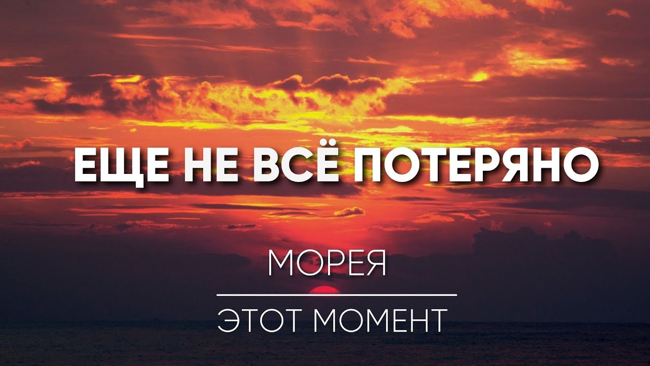 ЕЩЁ НЕ ВСЁ ПОТЕРЯНО. БЕСЕДА С КАНАЛОМ ЭТО МОМЕНТ смотреть онлайн