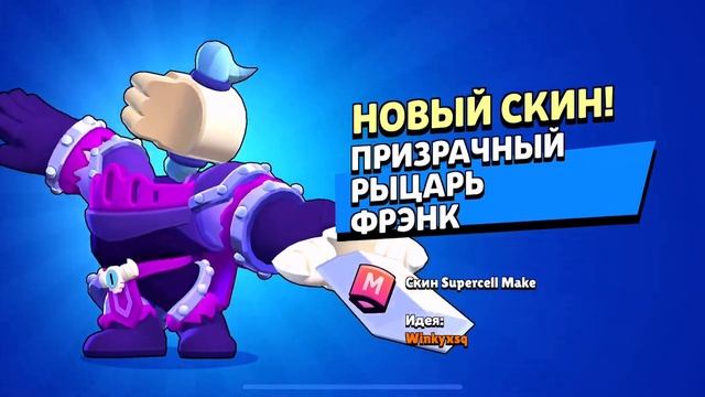 Купил скин на Фрэнка «Призрачный рыцарь Фрэнк» | Brawl Stars смотреть онлайн