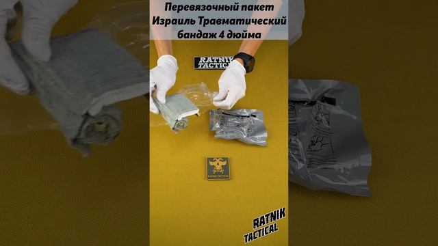 4 ДЮЙМА Перевязочный пакет Израиль Травматический бандаж смотреть онлайн