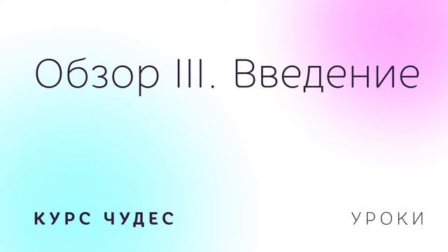 Курс чудес | Обзор 3 (Уроки 111-120). Введение смотреть онлайн