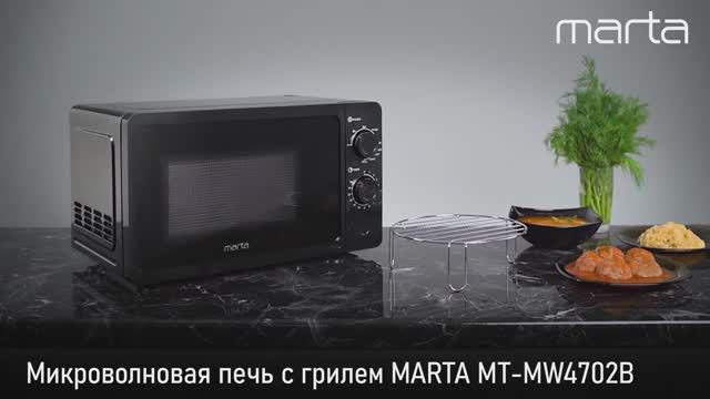 Микроволновая печь с грилем MARTA MT-MW4702B