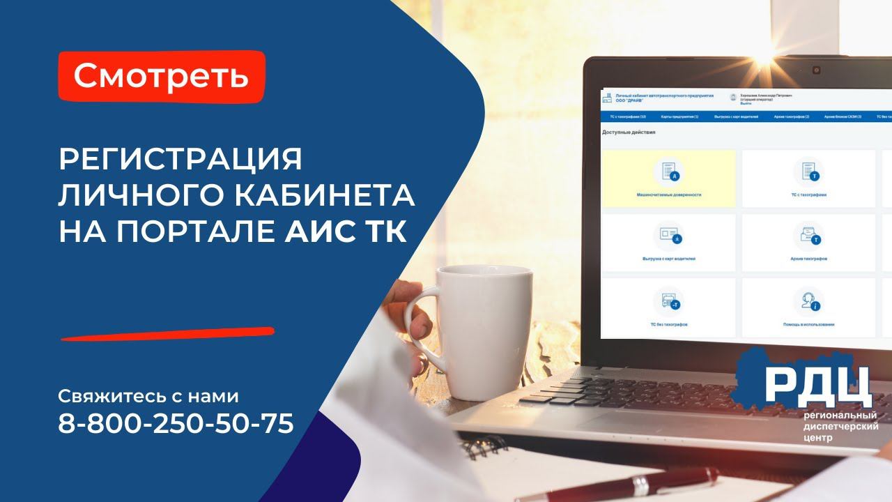 Регистрация личного кабинета на портале АИС ТК смотреть онлайн