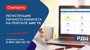Регистрация личного кабинета на портале АИС ТК