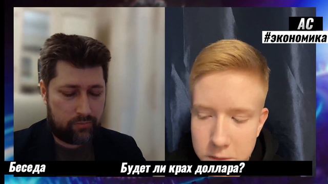 Василий Колташов: Состояние Российской экономики сегодня. смотреть онлайн