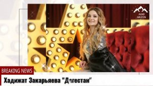 (Новая песня_2022) Хадижат Закарьяева _Дагестан_