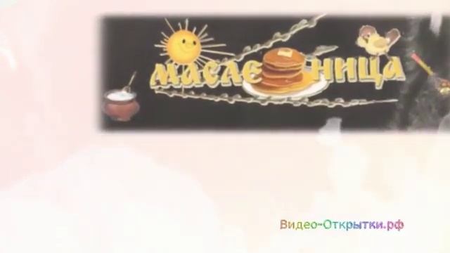 С МАСЛЕНИЦЕЙ смотреть онлайн
